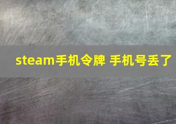 steam手机令牌 手机号丢了